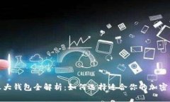 : 币圈三大钱包全解析：如