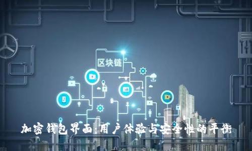 加密钱包界面：用户体验与安全性的平衡