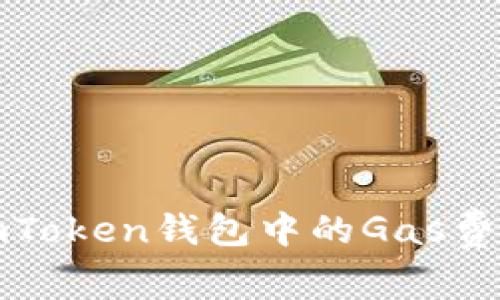深入了解imToken钱包中的Gas费用及其策略