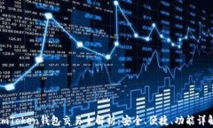 imToken钱包交易全解析：安