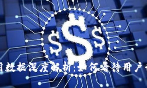 区块链钱包使用数据深度解析：如何看待用户行为与市场趋势