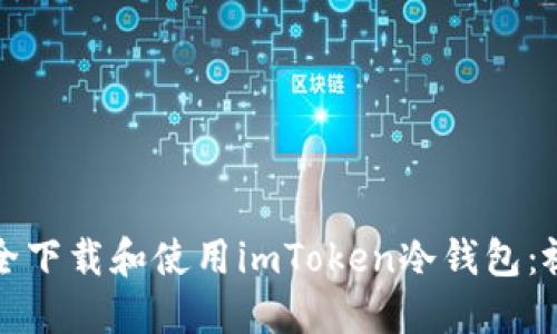 如何安全下载和使用imToken冷钱包：视频指南