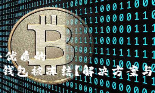 思考一个优质的  
imToken钱包被冻结？解决方案与安全指南