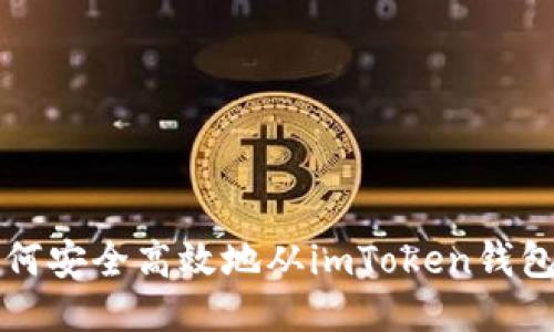 : 如何安全高效地从imToken钱包提币