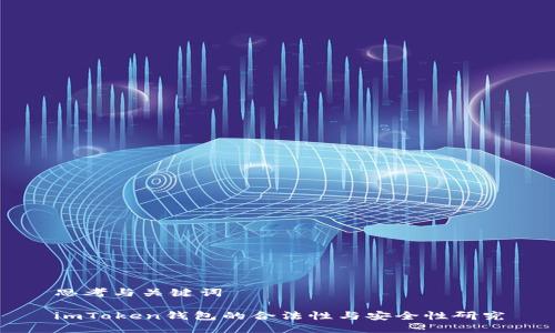 思考与关键词

imToken钱包的合法性与安全性研究