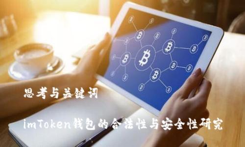 思考与关键词

imToken钱包的合法性与安全性研究
