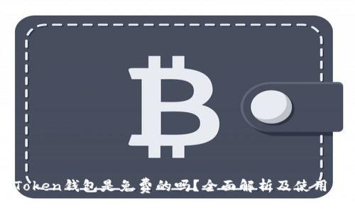 imToken钱包是免费的吗？全面解析及使用指南
