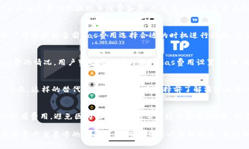 MetaMask提现手续费详解/
MetaMask, 提现, 手续费/guanjianci

在加密货币日益普及的今天， MetaMask作为一种流行的以太坊和ERC-20代币钱包，被广泛用于储存、管理和交易数字资产。对于许多用户来说，在使用MetaMask进行提现时，手续费往往是一个值得关注的问题。本文将详细介绍MetaMask的提现手续费，帮助用户更好地理解相关费用，并回答与这一话题相关的常见问题。

MetaMask的基本概念
MetaMask是一个数字钱包，允许用户管理以太坊和ERC-20代币。它不仅支持浏览器扩展，还提供手机应用，方便用户随时随地访问其账户。 为了进行提现，用户需要将其数字资产从MetaMask转移到支持的交易所或其他钱包地址。提现过程往往包括网络交易费用和操作费用等。

提现手续费的种类
在使用MetaMask进行提现时，通常会涉及以下几种手续费：
ol
   listrong网络交易费用（Gas费）/strong: 这是每次交易在以太坊网络上必须支付的费用，通常以Gwei (Gigawei) 计价。Gas费的高低受网络拥堵程度的影响，用户在选择提现时需要注意。/li
   listrong提现手续费/strong: 多数交易所或服务商在用户提取数字资产时，会收取一定的手续费，金额可能因平台而异。/li
   listrong转换费用/strong: 如果用户进行代币的转换，例如从USDT转为ETH等，也可能会产生相应的费用。/li
/ol

MetaMask提现过程中手续费的影响因素
提现手续费的多少通常受以下几个因素的影响：
ol
   listrong网络拥堵情况/strong: 当以太坊网络拥堵时，Gas费会显著上升。用户可以参考一些网站（如Gas Station）获取当前的Gas费用。/li
   listrong转账金额/strong: 一些交易所可能会针对不同的转账金额设置不同的提现手续费，尤其是小额提现时，手续费可能会显得比较高。/li
   listrong提现方式/strong: 有些平台支持快速提现，可能会收取额外的费用，而普通提现可能相对便宜。/li
/ol

如何降低MetaMask提现手续费
用户可以采取以下措施来降低提现手续费：
ol
   listrong选择合适的时机/strong: 在网络较为空闲时进行提现，可以有效减少Gas费支出。/li
   listrong调整Gas费用设置/strong: MetaMask允许用户自定义Gas费用，在安全的前提下，可以适当降低Gas费用，以减少手续费。/li
   listrong关注交易所的手续费政策/strong: 注册并使用不同交易所时，用户需要关注它们的提现手续费政策，尽量选择手续费较低的平台进行交易。/li
/ol

与MetaMask提现手续费相关的常见问题
h41. MetaMask的提现手续费最高可以达到多少？/h4
MetaMask的提现手续费主要是由网络交易费用和交易所的手续费构成。一般情况下，Gas费在网络拥堵时可能会达到50 Gwei以上，而不同交易所的提现手续费各异，从几美元到几十美元不等。为了控制成本，用户可以选择在网络较空闲时进行提现，注意都在不同平台的手续费政策。

h42. 如何查询MetaMask的网络交易费用？/h4
用户可以通过一些区块链浏览器（如Etherscan）或Gas Station等网站查询当前的网络交易费用。这些工具提供实时Gas费用信息，用户可以根据当前Gas费用选择合适的时机进行提现。其中，Gas Station等工具提供了网络繁忙程度的图表，可以让用户清楚了解何时提现成本较低。

h43. 如果我不小心支付了过高的Gas费，该怎么办？/h4
一旦您在MetaMask中发起交易，并支付了Gas费，就无法撤回或退还这笔费用。建议用户在设置Gas费用时谨慎。如果频繁发生高额Gas费的情况，用户可以考虑学习如何Gas费用设置，以降低损失。此外，如果您在提现的过程中清楚了解网络的实时状况，可以相应地作出更为合理的交易计划。

h44. 是否有替代的费用较低的钱包进行提现？/h4
是的，市场上有许多其他的钱包和平台提供较低的提现费用。例如，使用一些交易所内置的钱包直接提现，通常可以免去网络交易费用。但是，这样的替代方案需要用户在选择前了解清楚各自的费率和安全性，做好风险管理。

h45. 如何避免交易过程中隐性费用？/h4
在进行任何数字货币交易时，了解相关的费用是非常重要的。用户应首先查阅所使用交易所的费用结构，了解提现或交易中可能涉及的所有费用，避免因为信息不足而导致隐性费用。此外，许多钱包在进行交易时会显示详细的手续费信息，用户应仔细核对，再确认交易。

上述内容涉及MetaMask提现手续费的主要信息及相关问题，希望可以帮助用户在使用MetaMask时更加得心应手，意识到手续费在数字资产交易中的重要性，从而避免不必要的损失。通过合理控制提现手续费，用户可以在增强资金流动性的同时，减少交易成本，为自己的数字资产管理提供更多支持。