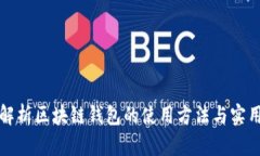 全面解析区块链钱包的使
