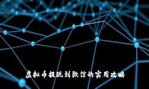 虚拟币提现到微信的实用攻略