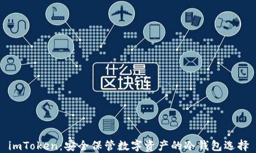 
imToken：安全保管数字资产的冷钱包选择