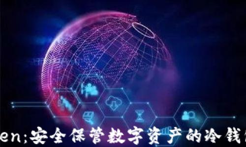 
imToken：安全保管数字资产的冷钱包选择