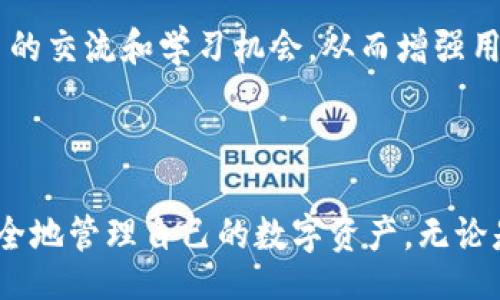 xiaoti/xiaoti
imtoken, 钱包, 安卓/guanjianci

# imToken钱包的官方下载与使用详解

## 什么是imToken钱包？

imToken是一款基于以太坊的数字资产钱包，允许用户安全地存储、发送和接收以太坊和ERC20代币。作为区块链时代的重要应用之一，它不仅提供了安全、高效的资金管理方式，还拥有丰富的功能，例如去中心化交易所、DApp浏览器等。imToken的目标是为用户提供安全、便捷的数字资产管理体验。

imToken钱包的安全性得到了广大用户的认可。它采用多重安全措施，包括私钥的安全存储和加密技术，确保用户的资产安全。此外，imToken提供了一种简便的方式让用户能够在区块链上进行各种操作，为广大区块链爱好者提供了极大的便利。

## 如何在安卓设备上下载imToken钱包？

### imToken钱包的下载途径

用户可以通过官方渠道下载imToken钱包，确保下载的版本是最新且安全的。在安卓设备上，用户可以访问imToken的官方网站或前往Google Play Store进行下载。官方渠道的应用程序能够确保软件的安全性和稳定性，减少恶意软件的风险。

### 下载步骤

1. **访问官方网站或应用商店**：打开浏览器，输入imToken的官方网站网址，或者直接在手机上打开Google Play Store。

2. **搜索“imToken”**：在搜索框中输入“imToken”，查找官方应用。

3. **下载并安装**：点击“下载”按钮，下载完成后，按照提示进行安装。

4. **创建或导入钱包**：首次打开imToken应用时，用户需要创建新的钱包或导入已有钱包。为此，需要设置一个强密码，并备份好助记词，以防丢失。

## imToken钱包的主要功能

### 存储与管理数字资产

imToken钱包主要功能之一是存储和管理多种数字资产。用户可以通过钱包轻松管理以太坊、ERC20代币等数字资产。其界面简洁，易于操作，用户可以方便地查看资产余额以及历史交易记录。

### 去中心化交易所

imToken内置去中心化交易所，用户可以直接在钱包中进行代币交换。通过交易所，用户可以在不同的代币之间进行自由交易，而无需将资产转移到其他平台。这不仅提高了交易的安全性，还节省了费用和时间。

### DApp浏览器

imToken还集成了DApp浏览器，用户可以在钱包内直接访问各种去中心化应用程序（DApps）。无论是游戏、理财还是其他类型的应用，用户都能够通过imToken快速找到并使用这些分布式应用，创造出更多有趣的用例。

## 潜在问题与解答

### 问题一：如何确保imToken钱包的安全性？

#### 安全性措施

数字资产的安全性是用户最为关心的问题之一。imToken钱包采取了多重安全措施来保障用户的资产安全。首先，私钥仅在用户的设备上生成和存储，从而避免了私钥泄露的风险。其次，用户设置的密码和助记词也应妥善保管，确保他们不被泄露或遗忘。

此外，imToken团队不断更新和安全机制，及时修复潜在的安全漏洞。同时，用户在使用过程中，应保持警惕，避免在不安全的网络或设备上进行交易，以降低安全风险。

#### 备份与恢复

备份是确保数字资产安全的重要环节。用户在创建imToken钱包时需要记录助记词，这些助记词是恢复钱包的关键。如果用户的设备丢失或损坏，可以通过助记词在另一个设备上恢复钱包。切勿将助记词保存在网络云端，以免被黑客攻击。

### 问题二：如何应对imToken钱包的常见问题？

#### 常见故障排除

用户在使用imToken钱包时，可能会遇到一些常见问题，如无法发送/接收资产、应用崩溃、掉线等。对于这类问题，用户可以尝试先重启应用，清除缓存数据，或者确保网络连接正常。

#### 客服支持

如问题无法解决，用户可联系imToken客服获得支持，客服可以帮助用户解决相关问题，确保用户的资产安全。建议用户在联系过程中准备好相关信息，以便客服快速定位问题。

### 问题三：imToken是否支持多种数字资产？

#### 支持的资产种类

imToken致力于为用户提供更丰富的数字资产管理体验，目前支持以太坊及其旗下的ERC20代币。用户可以在imToken中添加和管理多种代币，方便进行资产分配和投资。

#### 使用体验

通过imToken，用户还可以第一时间接收到新上线代币的消息，这使得用户在选择投资项目时更加灵活。同时，imToken的去中心化交易功能也让用户在管理各种数字资产时更加便捷。

### 问题四：如何使用imToken钱包进行交易？

#### 交易流程

用户在imToken上交易相对简单，首先需要在钱包中存入相应的资产，并确保网络正常。用户可以选择通过去中心化交易所，进行不同代币间的直接交易，或者将资产发送至其他钱包。交易时需仔细确认输入的信息，避免因错误导致资金损失。

#### 交易费用

交易费用是用户需要考虑的重要因素。在使用imToken进行交易时，用户需要支付一定的网络费用，这笔费用会根据以太坊网络的拥堵情况而有所不同。用户在进行交易时，需保持网络费用的合理性，以避免不必要的损失。

### 问题五：imToken钱包与其他钱包的比较优势？

#### 优势分析

imToken钱包的主要优势在于其用户友好的界面和丰富的功能。相比于其他数字资产钱包，imToken在交易安全性、资产管理、用户体验等方面表现突出。其去中心化交易所允许用户在软件内直接完成交易，大大提高了操作的便利性。

#### 社区支持

imToken还拥有庞大的社区用户支持，多元化的用户反馈有助于imToken不断进步。对于新用户而言，imToken的社区环境能提供更多的交流和学习机会，从而增强用户对数字资产的理解与掌控能力。

## 总结

imToken作为一款行业领先的数字资产钱包，具有丰富的功能及优越的安全性。通过正当途径下载并使用imToken，用户可以轻松、安全地管理自己的数字资产。无论是币圈新手还是资深玩家，imToken都能提供一流的数字资产管理体验。希望本文能帮助到更多用户更好地理解和使用imToken钱包。