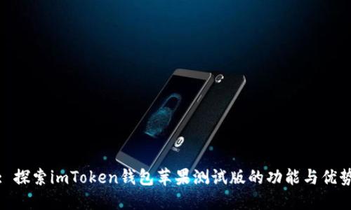 : 探索imToken钱包苹果测试版的功能与优势
