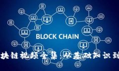 冷钱包区块链视频全集：