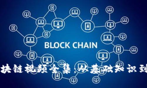 冷钱包区块链视频全集：从基础知识到实战应用