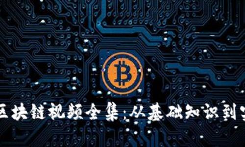 冷钱包区块链视频全集：从基础知识到实战应用