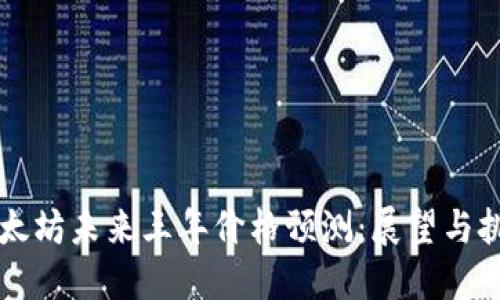 以太坊未来三年价格预测：展望与挑战