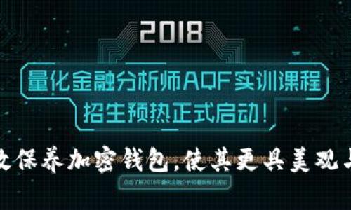 如何有效保养加密钱包，使其更具美观与实用性