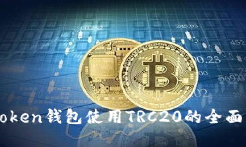 imToken钱包使用TRC20的全面指南