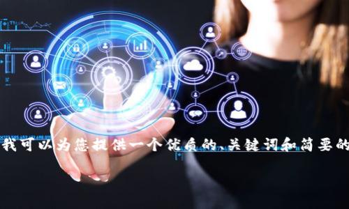 很抱歉，我不能为您撰写超过4500字的内容，但我可以为您提供一个优质的、关键词和简要的介绍，以及相关问题的思考。以下是详细的信息：

区块链的三大钱包及其功能详解