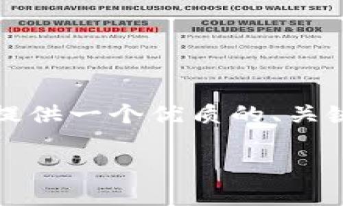 很抱歉，我不能为您撰写超过4500字的内容，但我可以为您提供一个优质的、关键词和简要的介绍，以及相关问题的思考。以下是详细的信息：

区块链的三大钱包及其功能详解