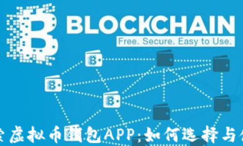 
探索虚拟币钱包APP：如何选择与使用