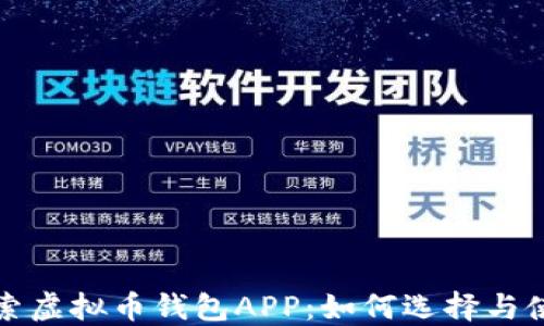 
探索虚拟币钱包APP：如何选择与使用