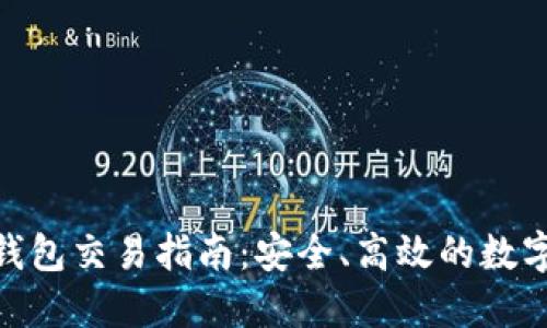 imToken钱包交易指南：安全、高效的数字资产管理