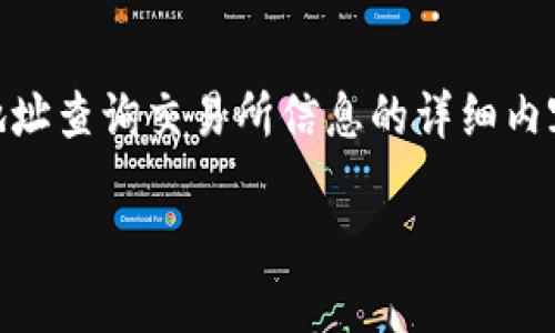 根据您的请求，我将为您提供一个、关键词以及围绕比特币地址查询交易所信息的详细内容。数据量较多，所以是简略描述。若需详细信息，请分块处理。

如何查询比特币地址所属交易所