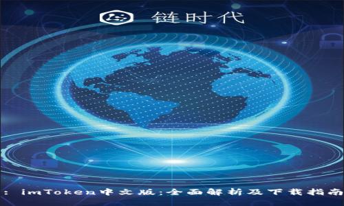 : imToken中文版：全面解析及下载指南