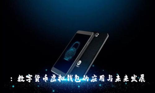 : 数字货币虚拟钱包的应用与未来发展