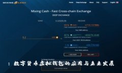 : 数字货币虚拟钱包的应用