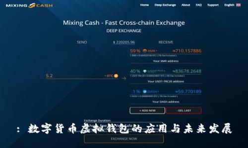 : 数字货币虚拟钱包的应用与未来发展