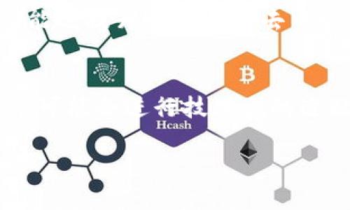   imToken 钱包下载与使用指南 / 
 guanjianci imToken, 区块链钱包, 数字资产管理 /guanjianci 

随着区块链技术的不断发展，数字货币逐渐成为现代金融的重要组成部分。在这一背景下，数字资产管理工具的需求也显著增加。其中，imToken钱包因其安全性以及用户友好的界面，受到了众多加密货币用户的青睐。本文将详细介绍imToken钱包的下载和使用方法，以及相关的安全防范措施，并解答一些常见问题。

什么是imToken钱包？
imToken是一款支持多种数字货币的移动端钱包，最早由中国团队开发，现已成为全球用户广泛使用的数字资产管理工具。用户可以通过imToken安全存储、管理和交易以太坊及ERC20代币、比特币等多种数字资产。imToken提供了多种功能，包括钱包创建、导入、备份、资产管理、DApp浏览等，并且界面简洁易用，适合各类用户。

如何下载imToken钱包？
如果您希望使用imToken钱包，首先需要下载钱包应用。您可以通过以下步骤进行下载：
ol
    li访问官方网站：打开浏览器，输入imToken的官网地址（以确保您下载的是官方版本，避免假冒软件）/li
    li选择下载版本：根据您的操作系统选择相应的版本，imToken通常提供Android和iOS版本的下载。/li
    li下载安装：根据提示完成下载与安装，通常安卓用户会下载APK文件，而iOS用户直接通过App Store进行安装。/li
    li创建或导入钱包：下载完成后，打开app，您可以选择创建新钱包或导入已有的钱包。/li
/ol

imToken钱包的主要功能
imToken钱包不仅仅是一个数字资产的存储工具，它还具有多种实用功能：
ul
    listrong资产管理：/strong用户可以一目了然地查看自己的数字资产，支持一键交换、转账等操作。/li
    listrongDApp浏览：/strongimToken内置DApp浏览器，用户可以轻松访问各类去中心化应用。/li
    listrong冷钱包存储：/strong通过助记词及私钥的保护，imToken为用户提供了更高的安全性。/li
    listrong多链支持：/strongimToken不仅支持以太坊，还支持比特币、EOS、Tron等多种公链资产。/li
/ul

imToken钱包的安全性
对于任何数字资产管理工具来说，安全性都是用户最关注的。imToken采取了多种安全措施以保护用户资产：
ul
    listrong端到端加密：/strong用户的私钥和助记词始终保存在设备中，不被上传至服务器。/li
    listrong密钥管理：/strong用户可以随时通过设置备份助记词来进行数字资产的恢复。/li
    listrong定期安全审计：/strongimToken定期进行安全性评估，确保应用安全性始终处于最高水平。/li
/ul

常见问题解答

1. 如何备份和恢复imToken钱包？
备份和恢复是任何数字钱包用户必备的知识。imToken钱包的备份流程相对简单：
ul
    listrong备份助记词：/strong在创建钱包时，imToken会提供一组助记词，用户需要将其记录并保存在安全的地方。这是恢复钱包的重要凭证。/li
    listrong恢复钱包：/strong若用户需要恢复钱包，只需在app界面选择“导入钱包”，输入助记词即可完成恢复。然而，使用助记词恢复时，请确保环境的安全，避免被恶意软件偷取。/li
/ul

2. 如何处理imToken钱包中的交易问题？
在使用imToken进行交易时，用户可能会遭遇交易延迟、失败等问题。以下是应对这些问题的一些建议：
ul
    listrong查看网络状态：/strong用户应首先确认区块链网络的状态，例如以太坊的拥堵情况。在网络繁忙时，交易确认可能会延迟。/li
    listrong调整交易费用：/strong在用户发起交易时，imToken会建议一个合理的Gas费用。如果交易长时间未确认，可以尝试提高Gas费用以加快交易速度。/li
    listrong联系客服支持：/strong如果用户在解决交易问题后仍存在困扰，可以通过imToken的官方渠道寻求帮助。/li
/ul

3. 如何保障imToken钱包的安全？
虽然imToken的安全措施已经相当完善，但用户自身也需要采取一些措施以进一步保障账户安全：
ul
    listrong定期更新应用：/strong保持钱包软件的更新是确保安全的重要措施，钱包程序可能会修复之前存在的安全漏洞。/li
    listrong使用复杂密码：/strong确保钱包密码的复杂度，不要使用过于简单或易于猜测的密码。/li
    listrong在安全的网络环境下操作：/strong尽量避免在公共WiFi下使用钱包进行交易，更加推荐使用个人热点。/li
/ul

4. imToken的兼容性如何？
imToken钱包是多币种、多链兼容的钱包。用户可以在其平台上 灵活管理比特币、以太坊、以及众多ERC20代币。这使得imToken在不同用户需求之间具有极高的兼容性。同时，imToken的界面设计简洁操作简便，使得新手用户也能够快速上手。此外，imToken的DApp浏览器功能还提升了用户对去中心化应用的访问能力，用户可以在同一个平台中完成资产管理和应用使用。

5. imToken钱包的未来发展趋势如何？
面对快速发展的数字货币市场，imToken的未来发展趋势值得关注。首先，imToken可能会加强其与更多区块链项目的合作，扩展支持的资产类型。此外，imToken团队可能会利用技术更新，不断提升钱包的安全性和用户体验，特别是针对新兴的Layer2扩展解决方案，imToken可能会进行技术上的适配和支持。同时，随着DeFi与NFT的崛起，imToken将更有可能集成这些新兴的市场，助力用户在日益丰富的金融生态中进行资产的灵活管理和投资。另一方面，imToken也会继续推广用户教育，帮助用户更好地理解区块链技术及其背后的原理，从而促进整个行业的健康发展。

综上所述，imToken作为一款优秀的数字资产钱包，充分满足用户在资产管理方面的需求。无论是功能的丰富性，还是安全性的保障，都使其在诸多数字钱包中脱颖而出。希望本文能够帮助您更深入地了解imToken钱包，并有效地应用于您的数字资产管理之中。