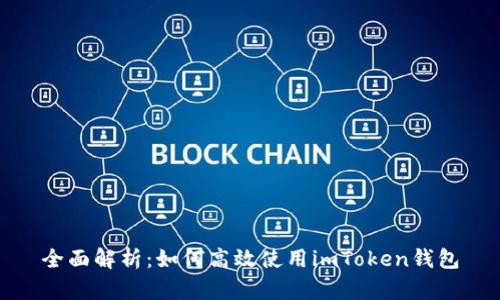 全面解析：如何高效使用imToken钱包