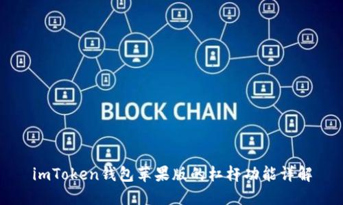 imToken钱包苹果版的杠杆功能详解