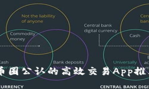 币圈公认的高效交易App推荐