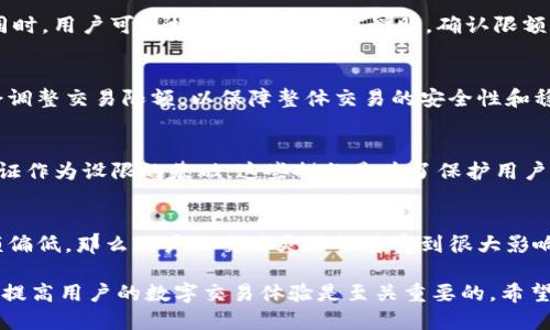 imToken钱包的限额及其影响因素

imToken, 钱包限额, 数字货币/guanjianci

随着数字货币的兴起，数字钱包的使用也越来越普及。imToken是一个广受欢迎的数字钱包，因其良好的用户体验和安全性而受到许多用户的青睐。在使用imToken钱包时，很多用户关心的问题之一就是钱包的限额。这篇文章将详细介绍imToken钱包的限额及影响因素。

imToken钱包的限额是什么？
imToken钱包的限额是指用户在一定时间内可以进行的交易金额限制。这包括用户可以转账、提取或购买数字货币的金额。一般情况下，钱包限额主要由以下几个因素决定：用户身份验证级别、钱包设置及网络安全情况等。

在大多数情况下，imToken钱包会设置不同的限额级别。例如，未经身份验证的用户可能会面临较低的限额，而完成身份验证的用户则会享有更高的限额。这种做法旨在确保用户的交易安全，同时也符合各国的法律法规。

影响imToken钱包限额的因素
首先，用户的身份验证级别是影响交易限额的一个重要因素。imToken提供了不同级别的身份认证，用户完成身份认证后，能够享受更高的交易限额。身份验证通常包括手机号码验证、实名验证，甚至是更高级别的KYC（Know Your Customer，了解你的客户）程序。

其次，imToken的网络状况和流动性也会影响限额。在市场波动或者网络繁忙的时候，交易所可能会减少单笔交易的限额，以保障交易的稳定性和安全性。此外，不同的数字货币也可能有不同的限额设置。

用户如何查询和管理限额
用户可以通过imToken钱包的设置选项来查询自己的限额。在应用内，用户可以清楚看到当前的限额状态，并了解如何提高自己的限额。如需提高限额，用户可能需要完成额外的身份验证步骤。

此外，用户也可以制定自己的限额策略。在进行大额交易之前，建议用户提前了解平台政策，规划自己的交易活动，避免因限额不足导致的延误。

imToken钱包限额对用户的影响
imToken钱包设限虽然是出于安全考虑，但对用户的影响也是显著的。对于频繁交易的用户来说，限额可能会造成不便，影响其资金流动性。因此，用户在选择数字钱包时需要充分考虑限额的高低对自己交易习惯的影响。

特别是在进行重要的交易或投资时，用户需要提前确认自己的交易限额是否充足，必要时提前进行身份验证，提高交易限额。此外，用户也可以选择其他钱包进行补充，以弥补单个钱包限额的不足。

可能相关的问题

h41. 如何在imToken中进行身份验证以提高限额？/h4
用户如果想要提高imToken钱包的限额，首先需要完成身份认证。这个过程通常包括手机号码验证和实名验证。用户可以在钱包的设置中找到身份验证选项，并按照步骤操作。真实姓名以及身份证号码的信息会被提交进行比对。完成验证后，系统将自动提升用户的交易限额。

h42. 如果我遇到限额问题，应如何解决？/h4
用户如果在imToken中遇到限额问题，首先可以查看自己的身份验证状态。如果未进行身份验证，建议尽快完成此步骤。同时，用户可以根据钱包的提示说明，确认限额是否在可接受范围内。如果问题仍未解决，可以尝试联系imToken的客服，提供具体的交易信息和账户信息以寻求帮助。

h43. 限额会随市场波动而变化吗？/h4
是的，imToken钱包的限额可能会受市场波动影响。在极端的市场条件下，例如价格剧烈波动或网络拥堵，imToken可能会调整交易限额，以保障整体交易的安全性和稳定性。这种情况下，用户需保持关注imToken的公告，确保自己的交易按预期进行。

h44. 限额的问题是否仅限于imToken？其他钱包也是如此吗？/h4
限额设置在其他数字钱包中也非常普遍，特别是那些与合规性相关的交易所和钱包。许多数字钱包会依赖用户的身份认证作为设限的基础。这些措施是为了保护用户资金安全，也符合各国法律法规的要求。因此，用户在选择钱包时，需对不同钱包的限额政策有所了解，以免影响其交易。

h45. 在选择数字钱包时，限额应占多大比重？/h4
对于频繁交易的用户，限额是评估数字钱包的重要指标之一。虽然安全性和用户体验也需要考虑，但如果钱包的交易限额偏低，那么用户的交易灵活性将受到很大影响。因此，在选择钱包时，建议用户根据自己的交易习惯和需求，综合考虑限额、安全性及钱包特色等多个因素，以择优而选。

总结来说，imToken钱包的限额是用户在使用时需要注意的重要因素之一。理解限额的设定机制及其对交易的影响，对于提高用户的数字交易体验是至关重要的。希望以上信息能够帮助用户更好地理解imToken钱包的限额问题，并作出明智的用户决策。