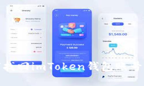 如何找回imToken钱包账号密码