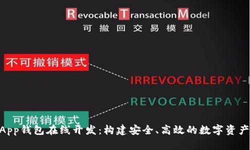 区块链DApp钱包在线开发：构建安全、高效的数字资产管理平台