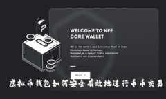  虚拟币钱包如何安全有效