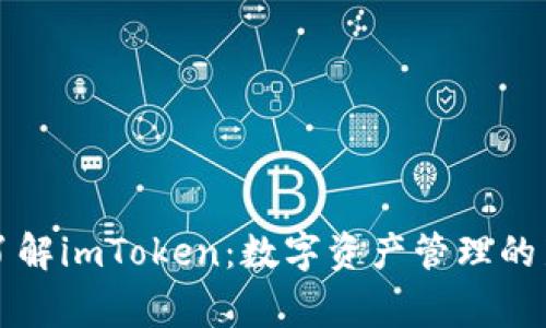 深入了解imToken：数字资产管理的新常态