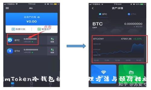 imToken冷钱包被盗的处理方法与预防措施