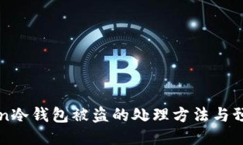 imToken冷钱包被盗的处理方法与预防措施