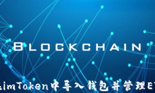 如何在imToken中导入钱包并管理ETH资产