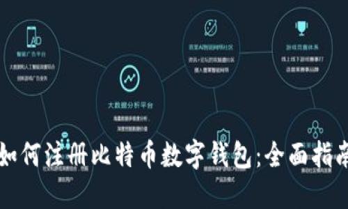 如何注册比特币数字钱包：全面指南