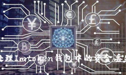 如何处理Imtoken钱包中的资金丢失问题