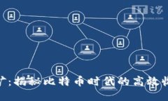 BHD挖矿：揭秘比特币时代