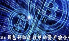 imToken钱包升级过程中的资
